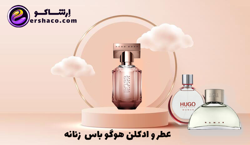 خرید عطر و ادکلن هوگو باس Hugo Boss زنانه اصل با تخفیف ویژه و بهترین قیمت